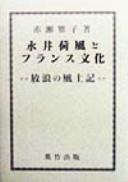 Cover of: Nagai Kafū to Furansu bunka: hōrō no fudoki