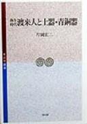 Cover of: Yayoi jidai toraijin to doki, seidōki