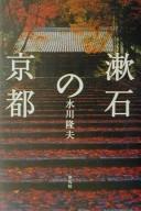 Cover of: Sōseki no Kyōto