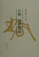 Cover of: Shinkei, shūkyō to geijutsu