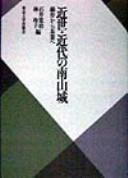 Cover of: Kinsei kindai no Minami Yamashiro: watasaku kara chagyō e