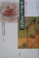 Cover of: Kegare no bunkashi by Fukutō Sanae ...[et al.] hen.