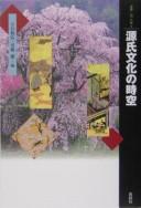 Cover of: Genji bunka no jikū by Tateishi Kazuhiro, Andō Tōru hen.