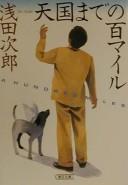 Cover of: Tengoku made no hyaku mairu by Jirō Asada