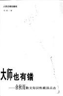 Cover of: Da shi ye you cuo: Yu Qiuyu san wen zhi shi xing shu wu dian ji