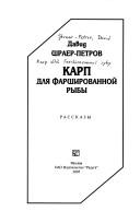 Cover of: Karp dli︠a︡ farshirovannoĭ ryby by David Shraer-Petrov