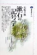 Cover of: Sōseki no kigōgaku