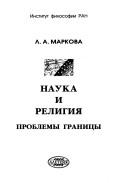 Cover of: Nauka i religii︠a︡: problemy granit︠s︡y