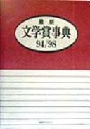 Cover of: Saishin bungakushō jiten: 94/98