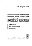 Cover of: Strukturnai︠a︡ transformat︠s︡ii︠a︡ rossiĭskoĭ ekonomiki: problema politicheskikh reshenii