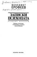 Cover of: Zapiski psikhopata by Venedikt Erofeev