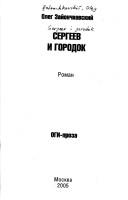 Cover of: Sergeev i gorodok: roman