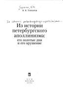 Cover of: Iz istorii peterburgskogo apollinizma by V. N. Toporov