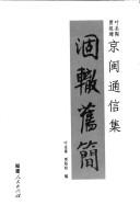 Cover of: He che jiu jian: Ye Shengtao Jia Zuzhang jing min tong xin ji