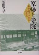 Cover of: Genbaku to jiin: aru Shinshū jiin no shakaishi