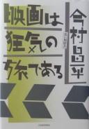 Cover of: Eiga wa kyōki no tabi de aru: watakushi no rirekisho