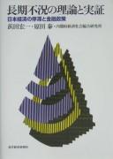 Cover of: Chōki fukyō no riron to jisshō: Nihon keizai no teitai to kinʾyū seisaku
