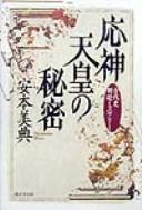 Cover of: Ōjin tennō no himitsu: kodaishi chōtei misuterī