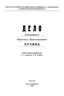 Cover of: Delo akademika Nikolai︠a︡ Nikolaevicha Luzina