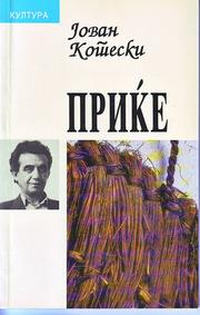 Cover of: Prikje by Jovan Koteski