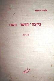 Cover of: Bi-ketseh ha-gesher ha-sheni: sonetot
