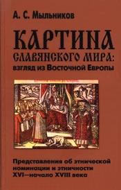 Cover of: Kartina slavi︠a︡nskogo mira : vzgli︠a︡d iz Vostochnoĭ Evropy: Predstavlenii︠a︡ ob ėtnicheskoĭ nominat︠s︡ii i ėtnichnosti XVI-nachala XVIII veka