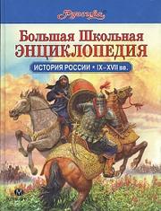 Istorii͡a︡ Rossii, 9-17 vv. by Vladimir Butromeev, V. M. Karev, S. V. Perevezent︠s︡ev