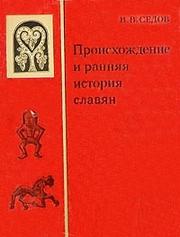 Cover of: Proiskhozhdenie i rannyaya istoriya slavyan.