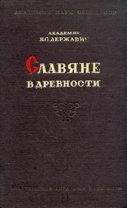 Cover of: Slavi͡ane v drevnosti by N. S. Derzhavin