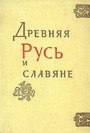 Cover of: Drevni͡a︡i͡a︡ Rusʹ i slavi͡a︡ne by AN SSSR, In-t arkheologii ; [Otv. red. i avt. predisl. T. V. Nikolaeva].