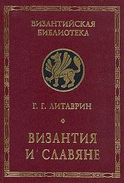 Cover of: Vizantii͡a︡ i slavi͡a︡ne: sbornik stateĭ