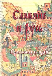 Cover of: Slavi͡a︡ne i Rusʹ by A. F. Kiselev