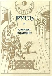 Cover of: Rusʹ i i͡u︡zhnye slavi͡a︡ne: sbornik stateĭ k 100-letii͡u︡ so dni͡a︡ rozhdenii͡a︡ V.A. Moshina (1894-1987)