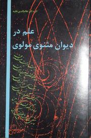 Cover of: Science in the Mathnawi of Maulawi by Nezameddin Faghih