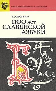 Cover of: 1100 let slavi͡a︡nskoĭ azbuki