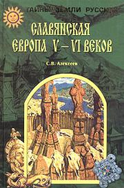 Cover of: Slavi︠a︡nskai︠a︡ Evropa V-VI vekov