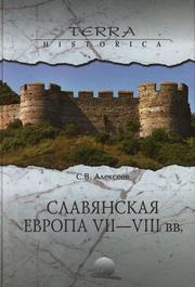 Cover of: Slavi︠a︡nskai︠a︡ Evropa VII-VIII vv. by Alekseev, S. V.
