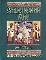 Cover of: Slavi︠a︡nskiĭ mir: I-XVI veka : ėnt︠s︡iklopedicheskiĭ slovarʹ