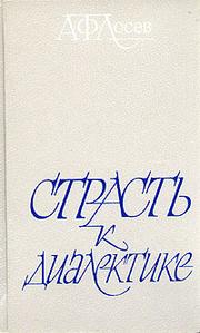 Cover of: Strastʹ k dialektike: literaturnye razmyshlenii͡a︡ filosofa