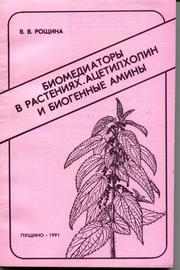 Cover of: Biomediatory v rastenii͡a︡kh: at͡s︡etilkholin i biogennye aminy