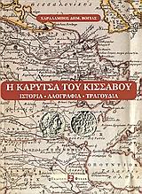 Cover of: Hē Karytsa tou Kissavou by Charalampos Dēm Vogias