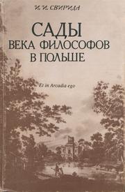 Cover of: Sady veka filosofov v Polʹshe