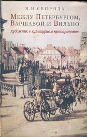 Cover of: Mezhdu Peterburgom, Varshavoĭ i Vilʹno by I. I. Svirida