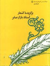 Cover of: Barguzīdah-ʾi ashʻār-i Ustād Bāzār Ṣābir.