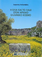 Cover of: Η Ελιά και το Λάδι στον Αρχαίο Ελληνικό Κόσμο