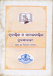 Nṛtāttvika O Samājatāttvika Prabandhābaḷī by Chitrasen Pasayat