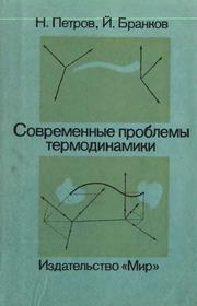 Cover of: Sŭvremenni problemi na termodinamikata by Nikola Petrov