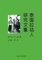 Cover of: 泰囯拉祜人硏究文集 (Taiguo Lahu Ren Yanjiu Wenji)
