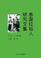 Cover of: 泰囯拉祜人硏究文集 (Taiguo Lahu Ren Yanjiu Wenji)