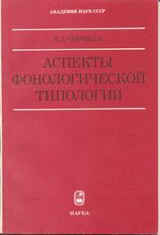 Cover of: Aspekty fonologicheskoĭ tipologii